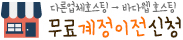 무료계정이전신청