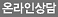 온라인상담