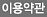 이용약관