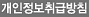 개인정보취급