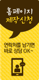 홈페이지제작신청