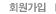 회원가입