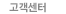 고객센터