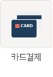 카드결제