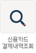 신용카드 결제내역조회