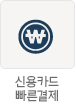 신용카드 빠른결제