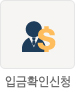 입금확인신청