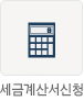 세금계산서신청