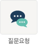 질문요청