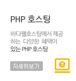 PHP호스팅,바다웹호스팅에서 제공하는 다양한 혜택이 있는 PHP호스팅.자세히보기