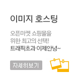 이미지호스팅,오픈마켓 쇼핑몰을 위한 최고의 선택! 트래픽초과 이제안녕!.자세히보기