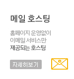 메일 호스팅,홈페이지 운영없이 이메일 서비스만 제공되는 호스팅. 자세히보기