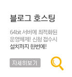 블로그호스팅,64bit서버에 최적화된 운영체제!신청접수시 설치까지 한번에!. 자세히보기