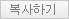복사하기
