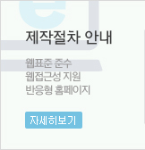 보급형 사이트,웹표준 준수,웹접근성 지원,반응형 홈페이지 자세히보기