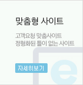 맞춤형 사이트,정형화된 틀이 없는 사이트:제작단가200만원이상 자세히보기
