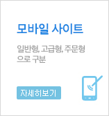 모바일 사이트,일반형,고급형,주문형으로 구분,기본50만원이상. 자세히보기