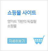 쇼핑몰 사이트,영카트 기반의 독립형 쇼핑몰,기본:200만원이상 자세히보기