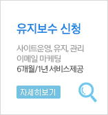 유지보수 신청, 사이트운영,유지,관리,이메일 마케팅 6개월/1년 서비스 제공.자세히보기
