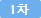 1차