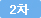 2차