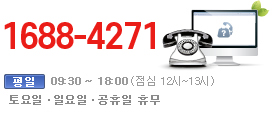 1688-4271,031-202-4271/평일 09:30~18:00(점심12시~13시)/토요일09:30~13:00(일요일,공휴일 휴무)
