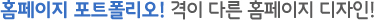 홈페이지 포트폴리오! 격이 다른 홈페이지 디자인!