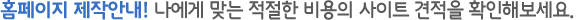 홈페이지 제작안내!나에게 맞는 적절한 비용의 사이트 견적을 확인해보세요 