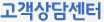 고객상담센터