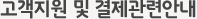 고객지원 및 결제관련안내