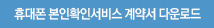 휴대폰 본인확인서비스 계약서 다운로드