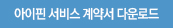 아이핀 서비스 계약서 다운로드