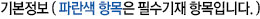 기본정보입력