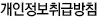 개인정보취급방침